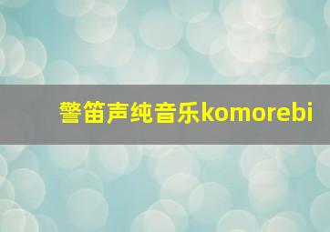 警笛声纯音乐komorebi