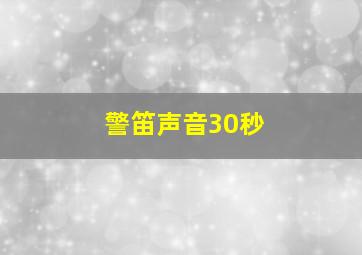 警笛声音30秒