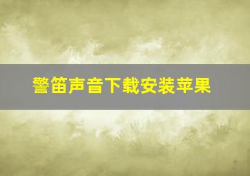 警笛声音下载安装苹果