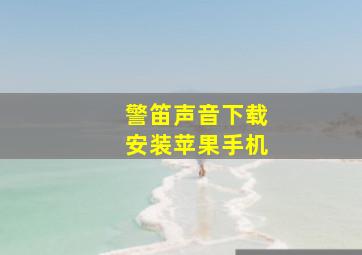 警笛声音下载安装苹果手机