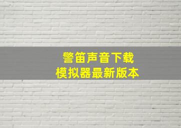 警笛声音下载模拟器最新版本