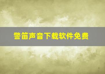 警笛声音下载软件免费