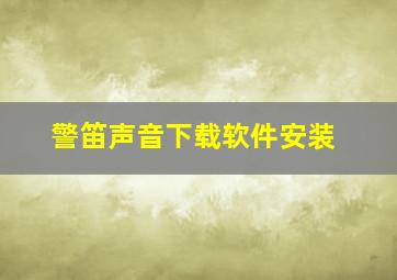 警笛声音下载软件安装