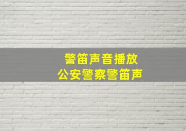 警笛声音播放公安警察警笛声