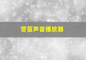 警笛声音播放器