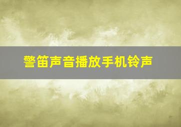 警笛声音播放手机铃声