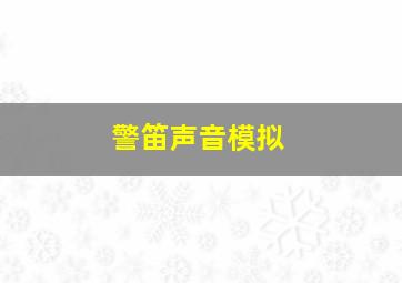 警笛声音模拟