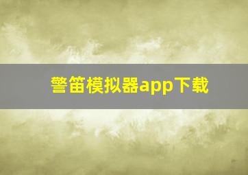 警笛模拟器app下载