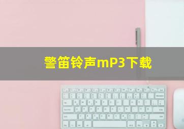 警笛铃声mP3下载