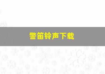 警笛铃声下载