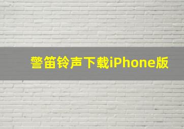 警笛铃声下载iPhone版