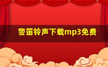 警笛铃声下载mp3免费