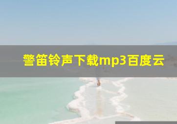 警笛铃声下载mp3百度云