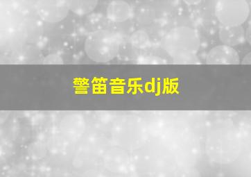 警笛音乐dj版