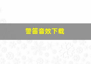 警笛音效下载