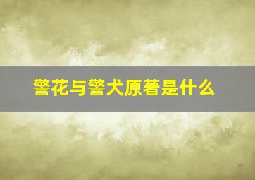 警花与警犬原著是什么