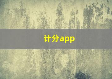 计分app