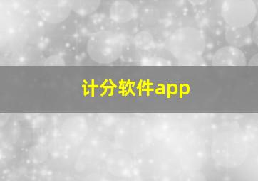 计分软件app