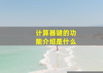 计算器键的功能介绍是什么