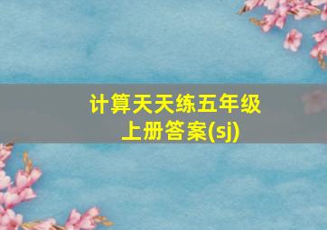 计算天天练五年级上册答案(sj)