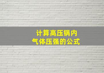 计算高压锅内气体压强的公式