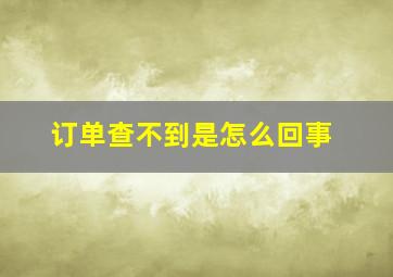 订单查不到是怎么回事