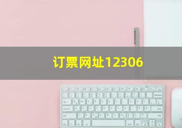 订票网址12306