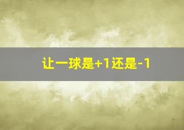 让一球是+1还是-1