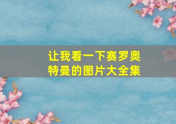 让我看一下赛罗奥特曼的图片大全集