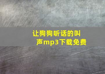 让狗狗听话的叫声mp3下载免费