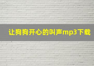 让狗狗开心的叫声mp3下载