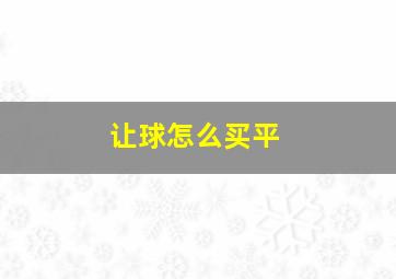 让球怎么买平