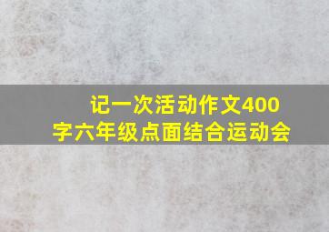 记一次活动作文400字六年级点面结合运动会