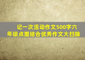 记一次活动作文500字六年级点面结合优秀作文大扫除