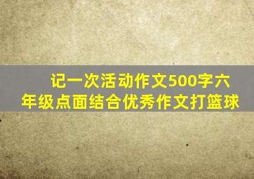 记一次活动作文500字六年级点面结合优秀作文打篮球