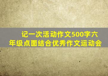 记一次活动作文500字六年级点面结合优秀作文运动会