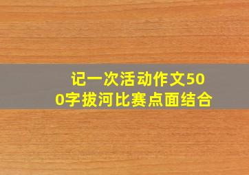 记一次活动作文500字拔河比赛点面结合