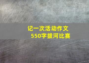 记一次活动作文550字拔河比赛