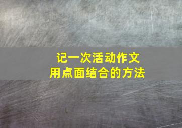 记一次活动作文用点面结合的方法