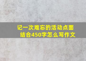 记一次难忘的活动点面结合450字怎么写作文