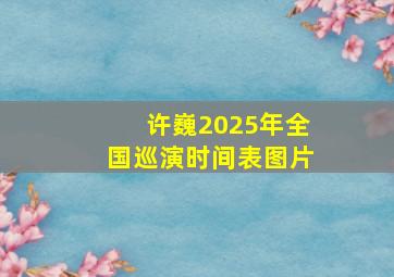 许巍2025年全国巡演时间表图片