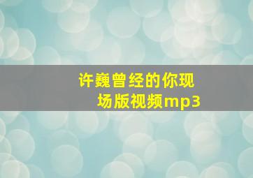 许巍曾经的你现场版视频mp3