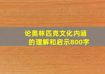 论奥林匹克文化内涵的理解和启示800字