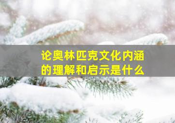 论奥林匹克文化内涵的理解和启示是什么