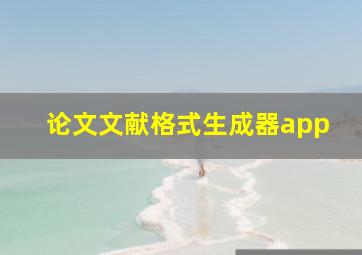 论文文献格式生成器app