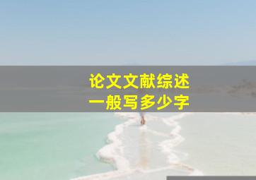 论文文献综述一般写多少字