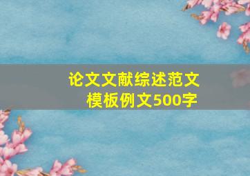 论文文献综述范文模板例文500字