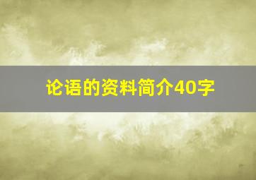 论语的资料简介40字