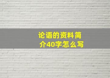 论语的资料简介40字怎么写