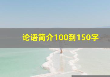 论语简介100到150字